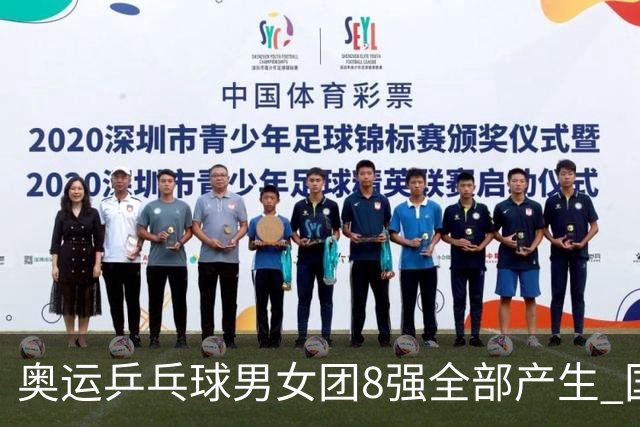 奥运乒乓球男女团8强全部产生 国乒男队将战韩国