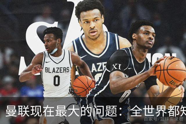 曼联现在最大的问题：全世界都知道他要怎么死，他自己却不知道