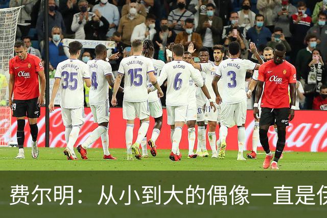 费尔明：从小到大的偶像一直是伊涅斯塔和梅西，想和他们同场竞技