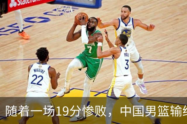 随着一场19分惨败，中国男篮输给日本二队！亚运会：中国无缘决赛